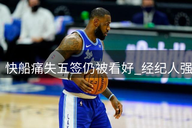 快船痛失五签仍被看好 经纪人强调保持专注